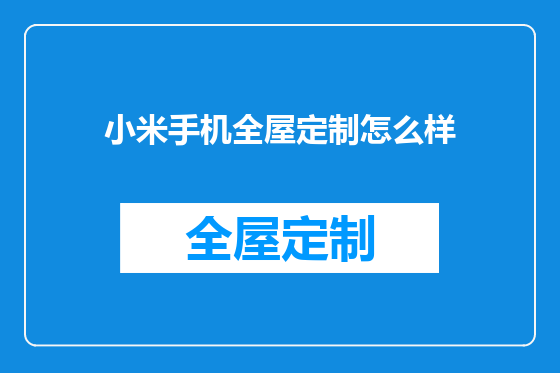 小米手机全屋定制怎么样