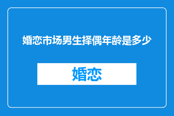婚恋市场男生择偶年龄是多少