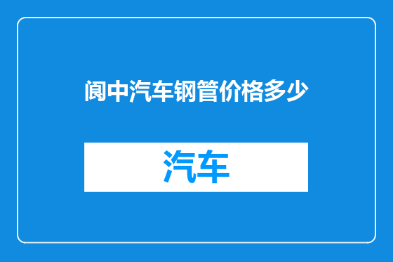 阆中汽车钢管价格多少