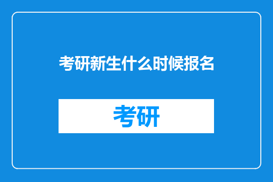 考研新生什么时候报名