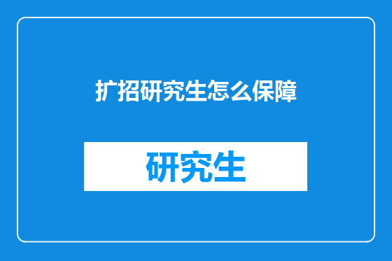 扩招研究生怎么保障