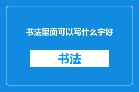 书法里面可以写什么字好