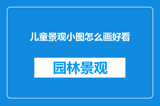 儿童景观小图怎么画好看