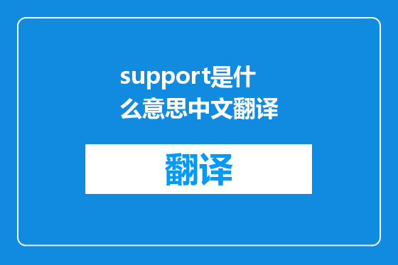 support是什么意思中文翻译