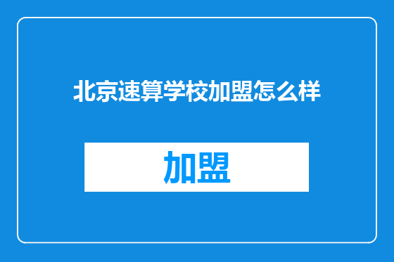 北京速算学校加盟怎么样