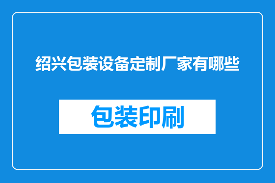 绍兴包装设备定制厂家有哪些