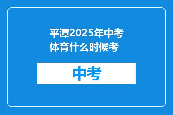平潭2025年中考体育什么时候考