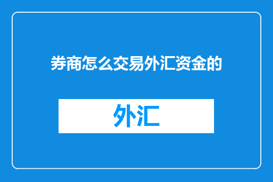 券商怎么交易外汇资金的
