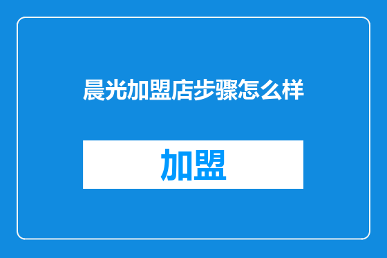 晨光加盟店步骤怎么样