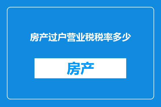 房产过户营业税税率多少