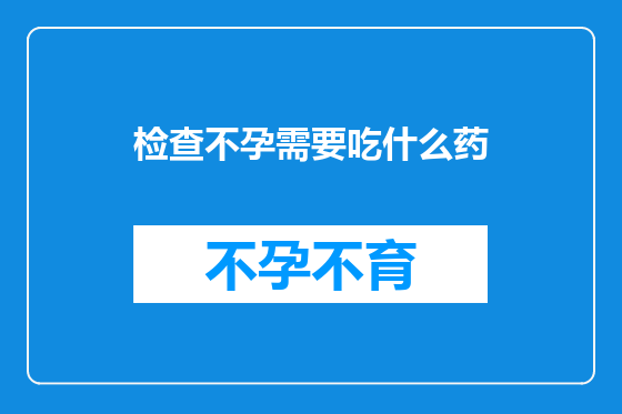 检查不孕需要吃什么药