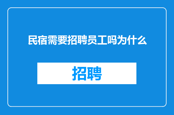 民宿需要招聘员工吗为什么