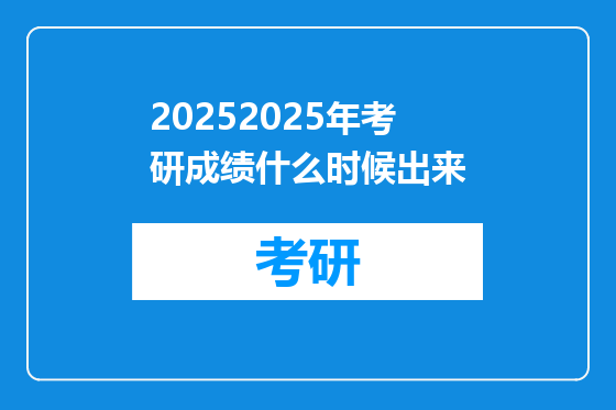 20252025年考研成绩什么时候出来
