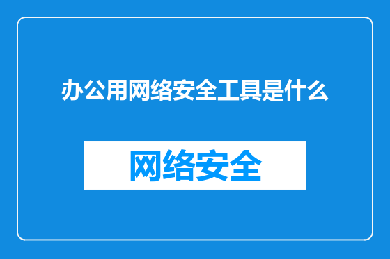 办公用网络安全工具是什么