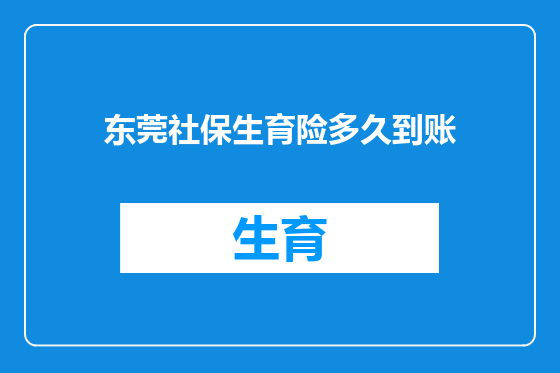 东莞社保生育险多久到账