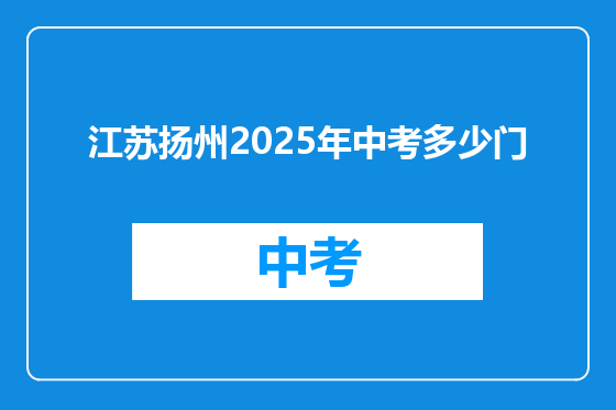 江苏扬州2025年中考多少门