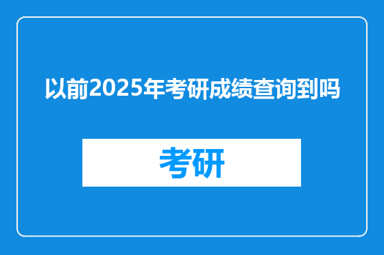 以前2025年考研成绩查询到吗