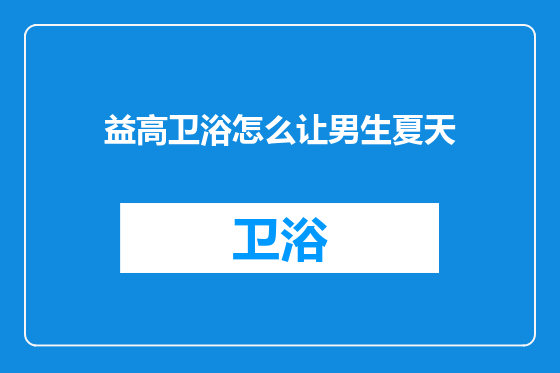 益高卫浴怎么让男生夏天