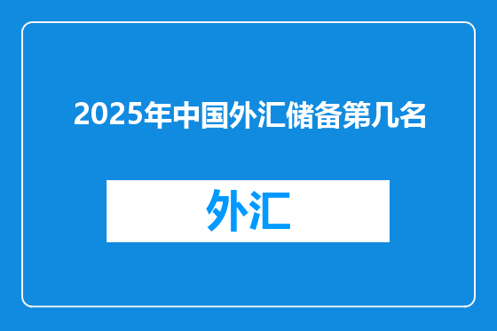 2025年中国外汇储备第几名
