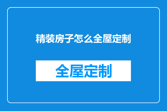 精装房子怎么全屋定制