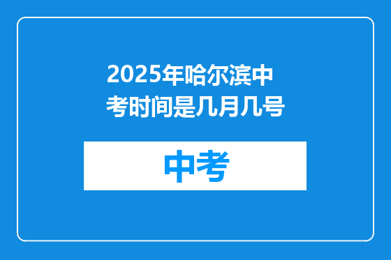 2025年哈尔滨中考时间是几月几号