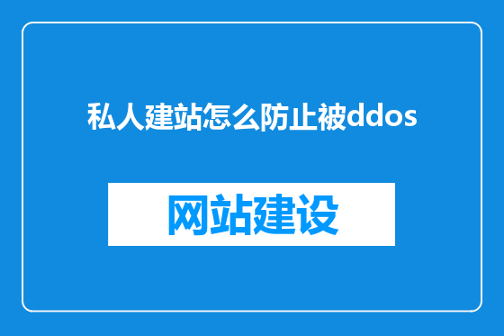 私人建站怎么防止被ddos