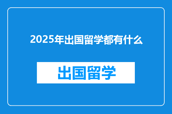 2025年出国留学都有什么