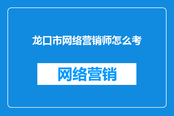 龙口市网络营销师怎么考