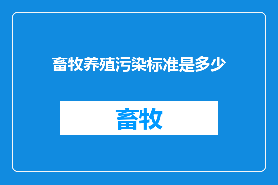 畜牧养殖污染标准是多少
