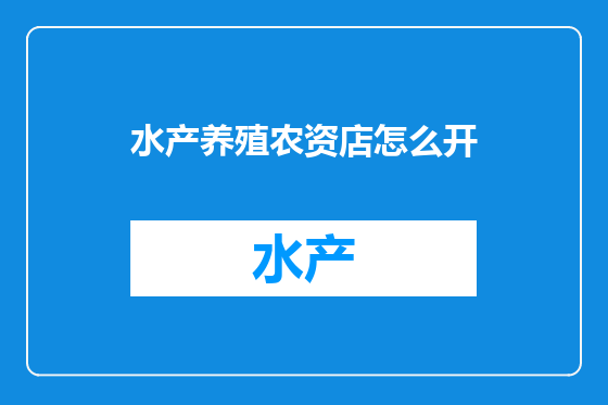 水产养殖农资店怎么开