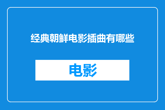 经典朝鲜电影插曲有哪些