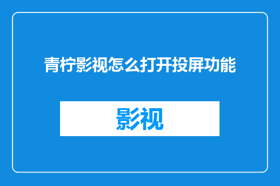 青柠影视怎么打开投屏功能
