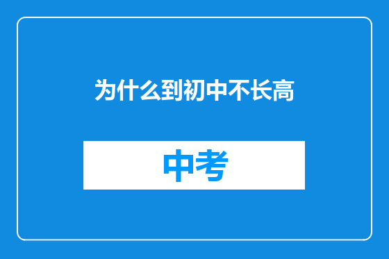为什么到初中不长高