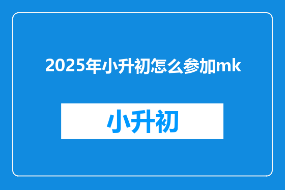 2025年小升初怎么参加mk