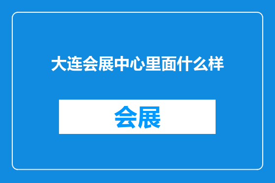 大连会展中心里面什么样