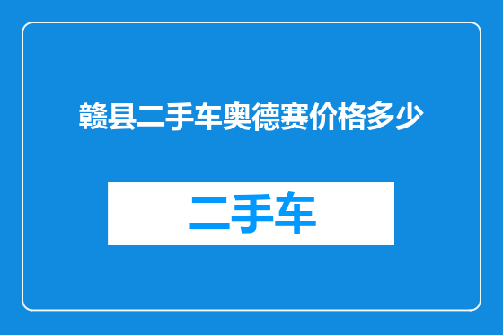 赣县二手车奥德赛价格多少
