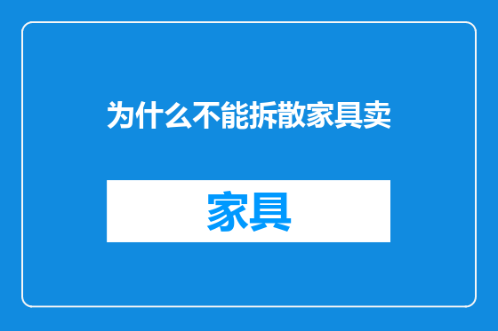 为什么不能拆散家具卖
