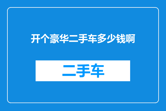 开个豪华二手车多少钱啊