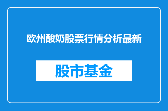 欧州酸奶股票行情分析最新