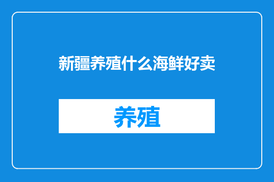 新疆养殖什么海鲜好卖