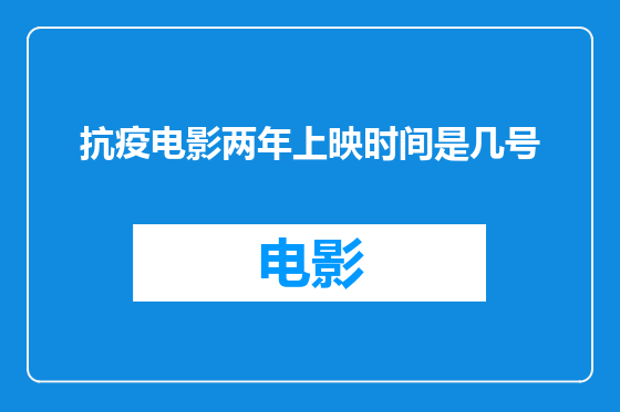 抗疫电影两年上映时间是几号