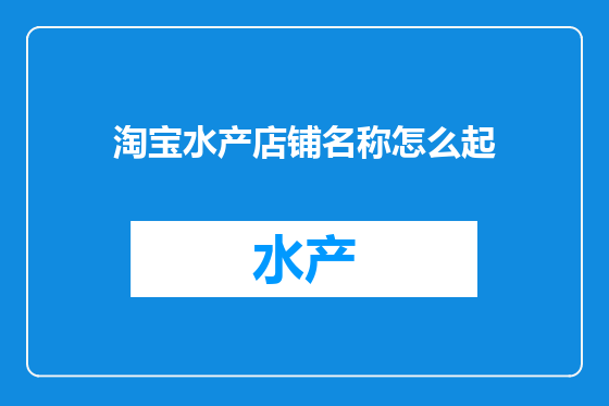 淘宝水产店铺名称怎么起