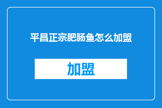 平昌正宗肥肠鱼怎么加盟