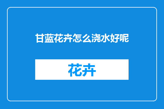 甘蓝花卉怎么浇水好呢