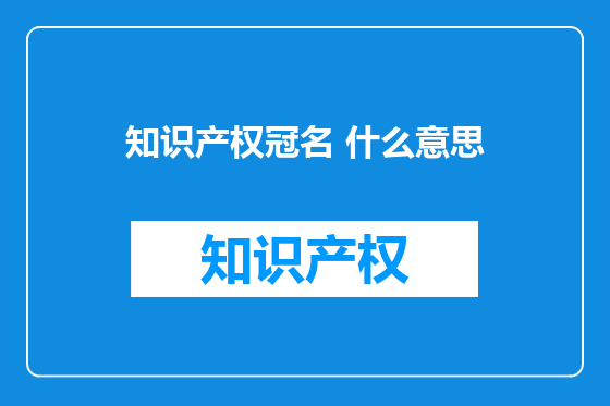知识产权冠名 什么意思