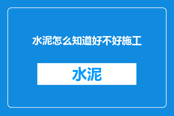 水泥怎么知道好不好施工