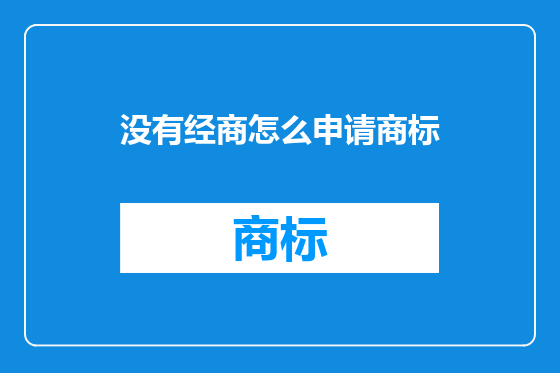 没有经商怎么申请商标