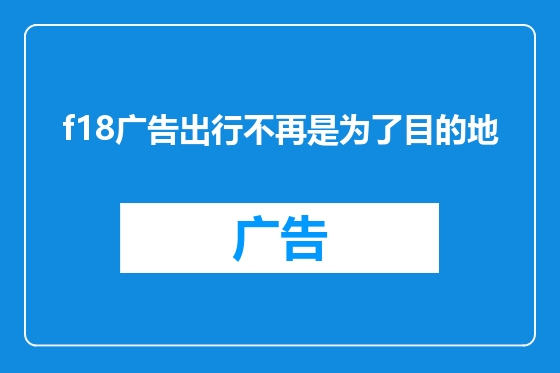 f18广告出行不再是为了目的地