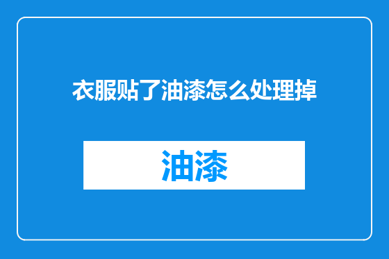 衣服贴了油漆怎么处理掉