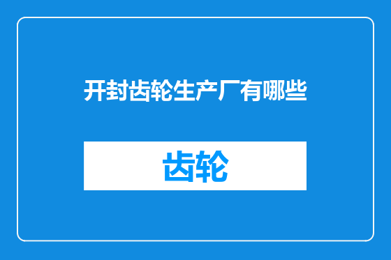 开封齿轮生产厂有哪些